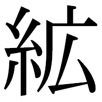 「絋」の明朝体フォント・イメージ