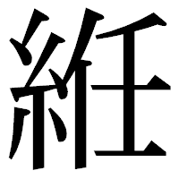「絍」の明朝体フォント・イメージ