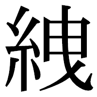 「絏」の明朝体フォント・イメージ