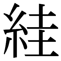 「絓」の明朝体フォント・イメージ