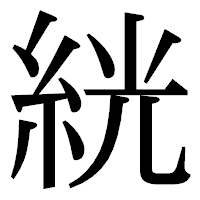 「絖」の明朝体フォント・イメージ