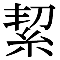 「絜」の明朝体フォント・イメージ