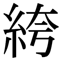 「絝」の明朝体フォント・イメージ