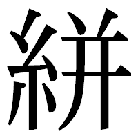 「絣」の明朝体フォント・イメージ