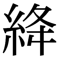 「絳」の明朝体フォント・イメージ