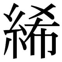 「絺」の明朝体フォント・イメージ