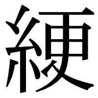 「綆」の明朝体フォント・イメージ
