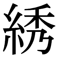 「綉」の明朝体フォント・イメージ
