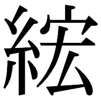「綋」の明朝体フォント・イメージ