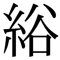 「綌」の明朝体フォント・イメージ