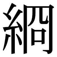 「綗」の明朝体フォント・イメージ