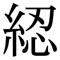 「綛」の明朝体フォント・イメージ