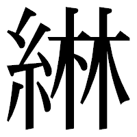 「綝」の明朝体フォント・イメージ