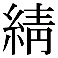 「綪」の明朝体フォント・イメージ