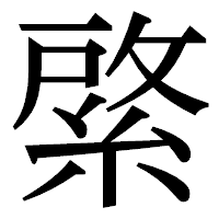 「綮」の明朝体フォント・イメージ