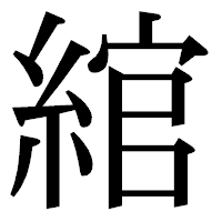 「綰」の明朝体フォント・イメージ