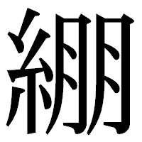 「綳」の明朝体フォント・イメージ