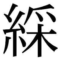 「綵」の明朝体フォント・イメージ