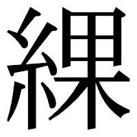 「綶」の明朝体フォント・イメージ