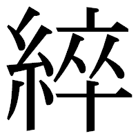 「綷」の明朝体フォント・イメージ