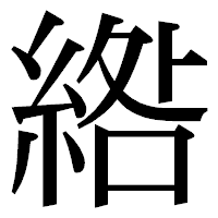 「綹」の明朝体フォント・イメージ