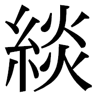 「緂」の明朝体フォント・イメージ
