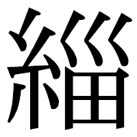 「緇」の明朝体フォント・イメージ