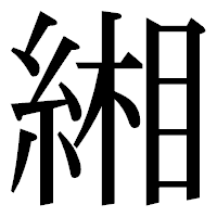 「緗」の明朝体フォント・イメージ