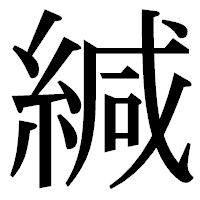「緘」の明朝体フォント・イメージ