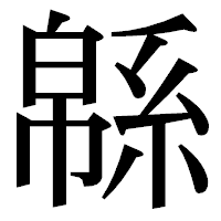 「緜」の明朝体フォント・イメージ