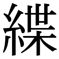 「緤」の明朝体フォント・イメージ