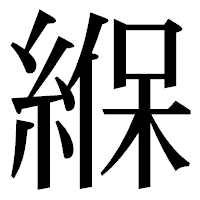「緥」の明朝体フォント・イメージ
