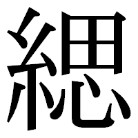 「緦」の明朝体フォント・イメージ
