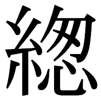 「緫」の明朝体フォント・イメージ
