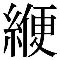 「緶」の明朝体フォント・イメージ