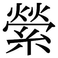 「縈」の明朝体フォント・イメージ