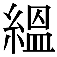 「縕」の明朝体フォント・イメージ