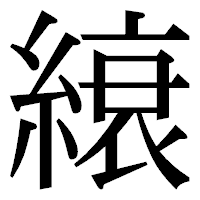 「縗」の明朝体フォント・イメージ