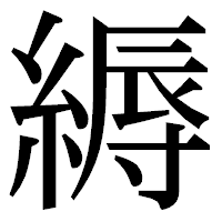「縟」の明朝体フォント・イメージ
