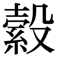 「縠」の明朝体フォント・イメージ