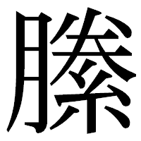 「縢」の明朝体フォント・イメージ