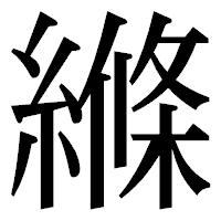 「縧」の明朝体フォント・イメージ