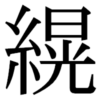 「縨」の明朝体フォント・イメージ