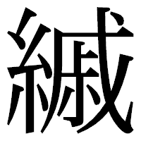 「縬」の明朝体フォント・イメージ