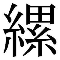 「縲」の明朝体フォント・イメージ