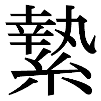「縶」の明朝体フォント・イメージ