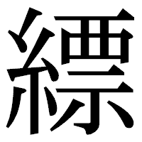 「縹」の明朝体フォント・イメージ