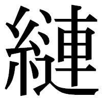 「縺」の明朝体フォント・イメージ