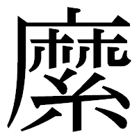 「縻」の明朝体フォント・イメージ