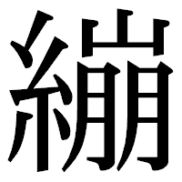 「繃」の明朝体フォント・イメージ